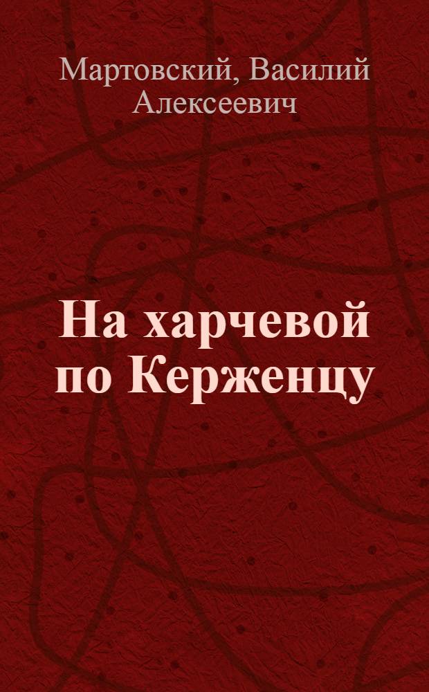 ... На харчевой по Керженцу : Рассказ