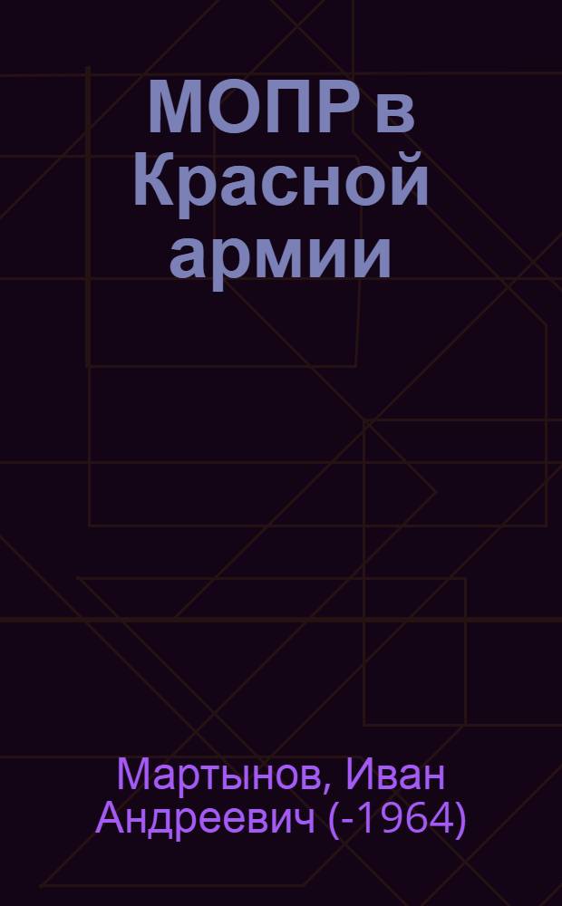 ... МОПР в Красной армии