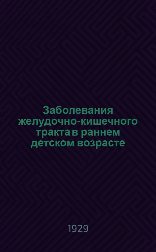 Заболевания желудочно-кишечного тракта в раннем детском возрасте