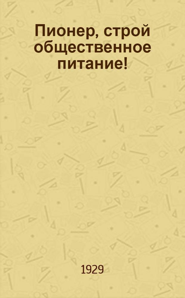 ... Пионер, строй общественное питание!