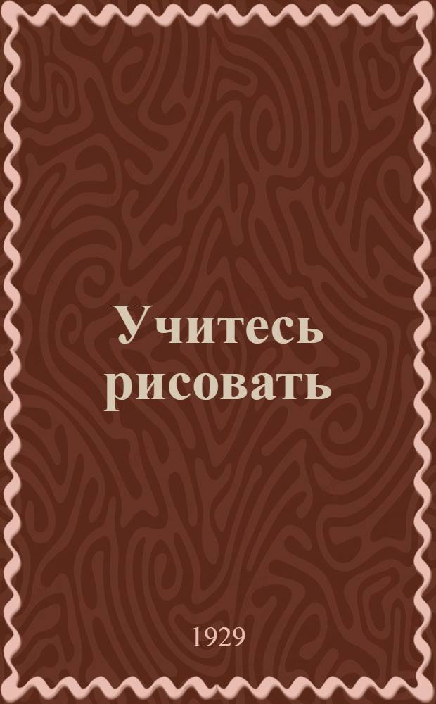 ... Учитесь рисовать