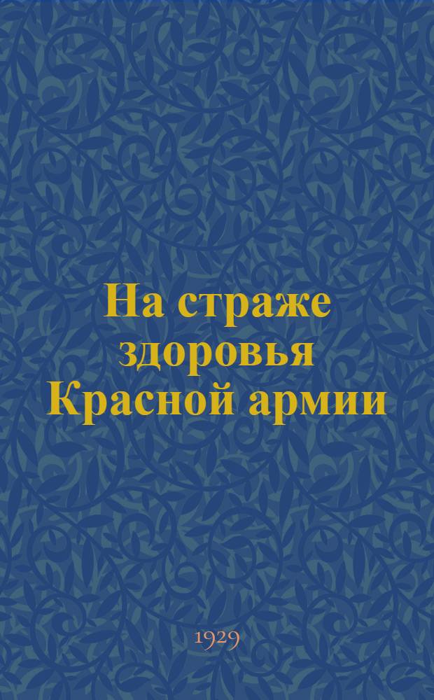 ... На страже здоровья Красной армии