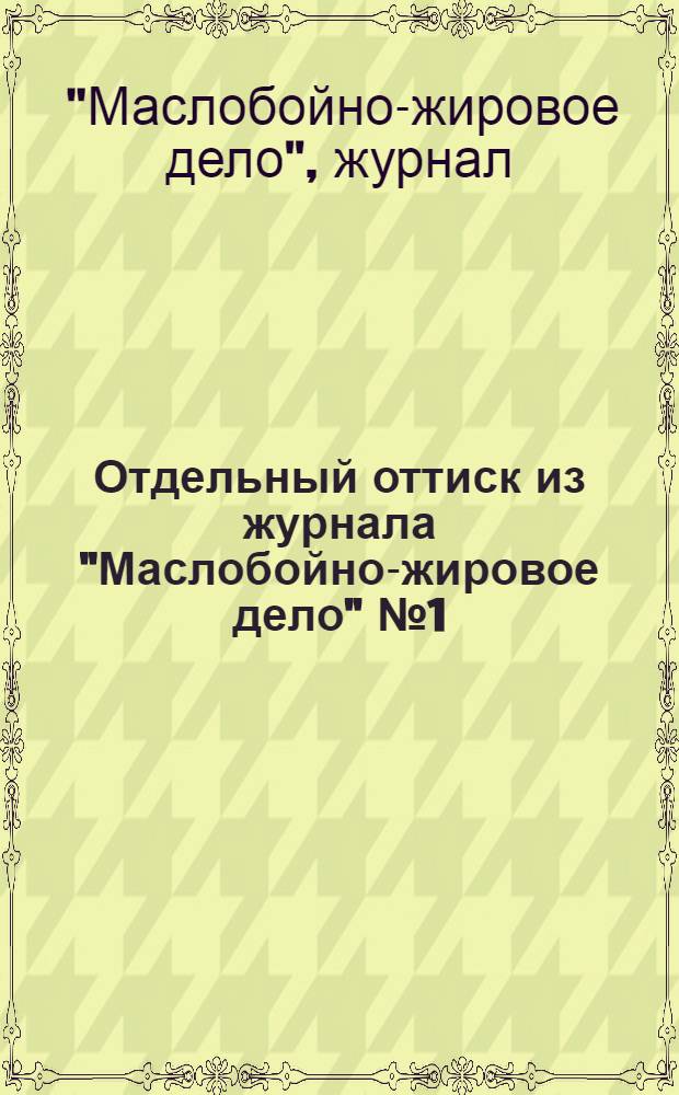 Отдельный оттиск из журнала "Маслобойно-жировое дело" № 1 (42), 1929 г
