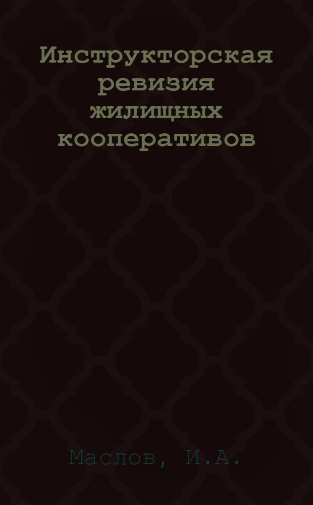... Инструкторская ревизия жилищных кооперативов