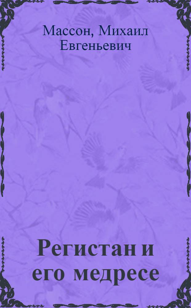 ... Регистан и его медресе