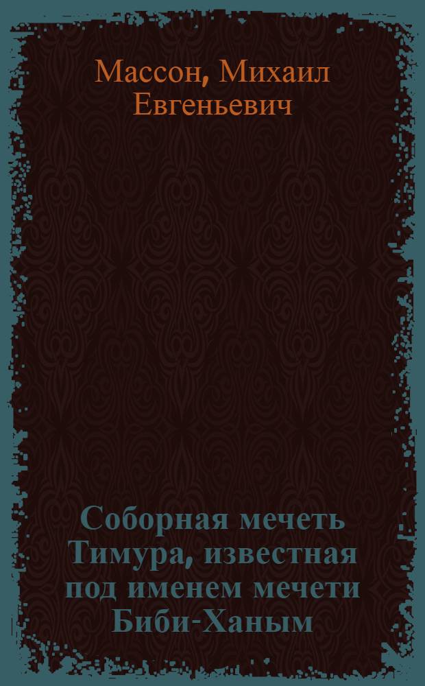 Соборная мечеть Тимура, известная под именем мечети Биби-Ханым