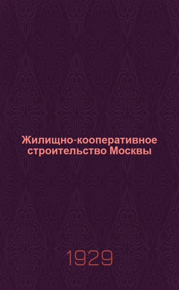 ... Жилищно-кооперативное строительство Москвы : (Из опыта Моск. губ. Жилсоюза)