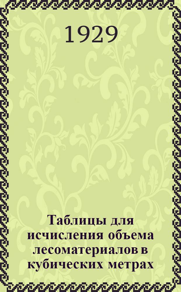 Таблицы для исчисления объема лесоматериалов в кубических метрах