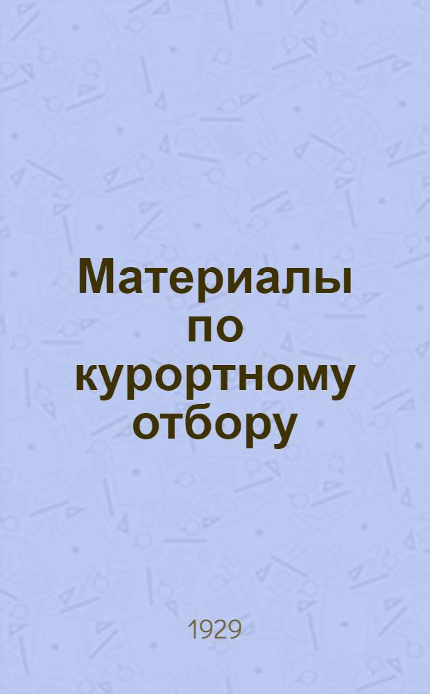 Материалы по курортному отбору