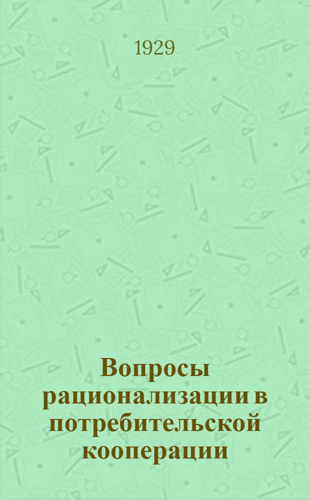 ... Вопросы рационализации в потребительской кооперации