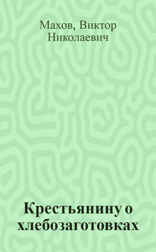 ... Крестьянину о хлебозаготовках