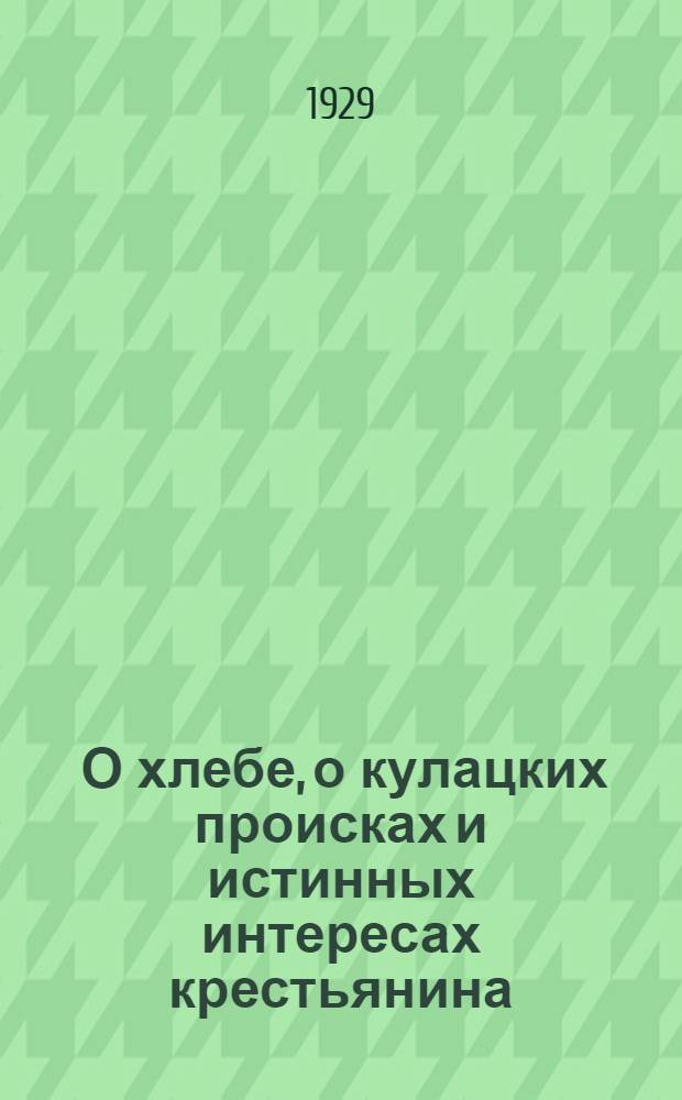 ... О хлебе, о кулацких происках и истинных интересах крестьянина