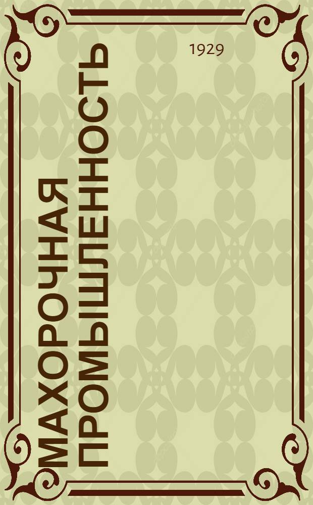 Махорочная промышленность : Инструкция по составлению калькуляций и калькуляционные формы