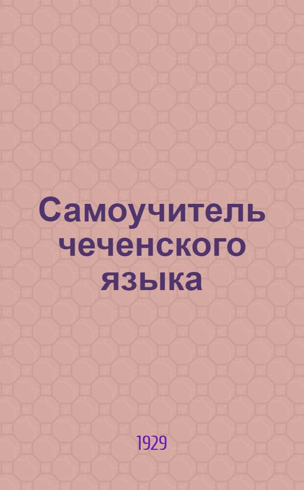 ... Самоучитель чеченского языка