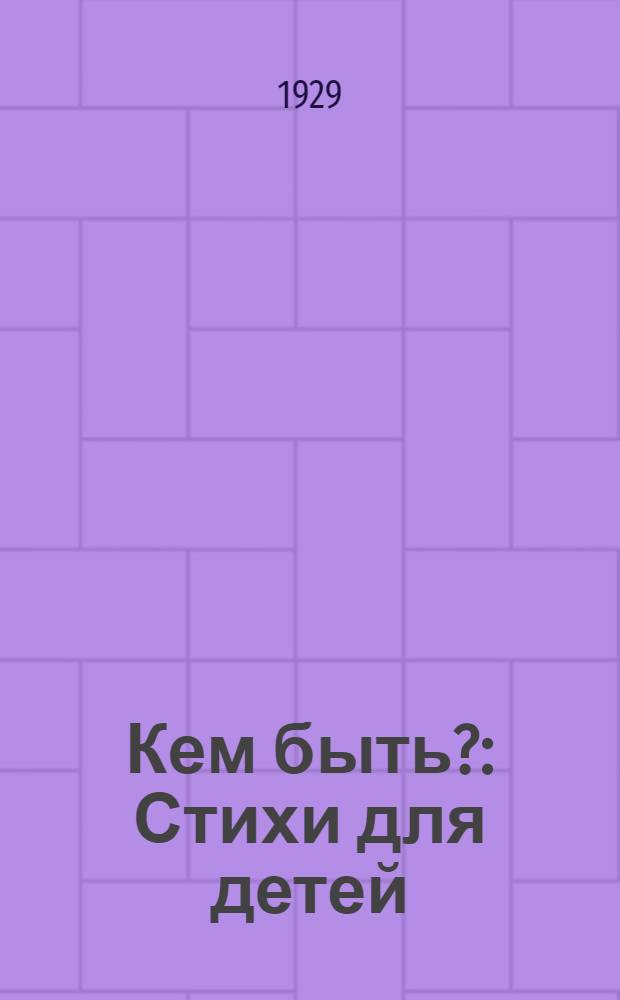 ... Кем быть? : Стихи для детей