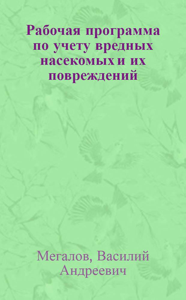 ... Рабочая программа по учету вредных насекомых и их повреждений