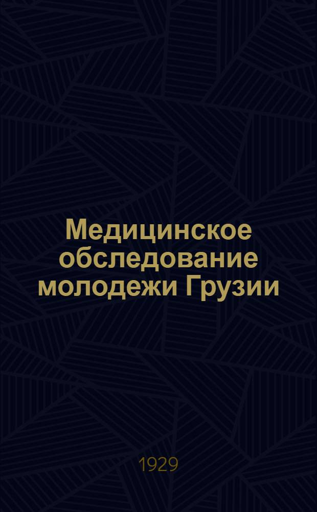Медицинское обследование молодежи Грузии