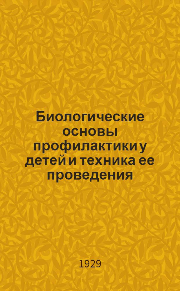... Биологические основы профилактики у детей и техника ее проведения