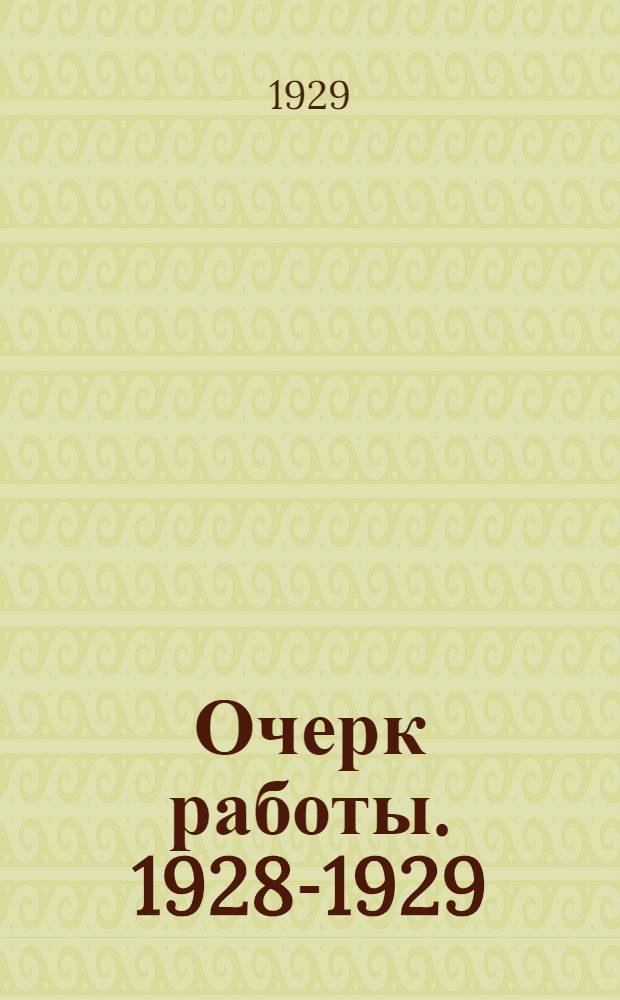 ... Очерк работы. 1928-1929