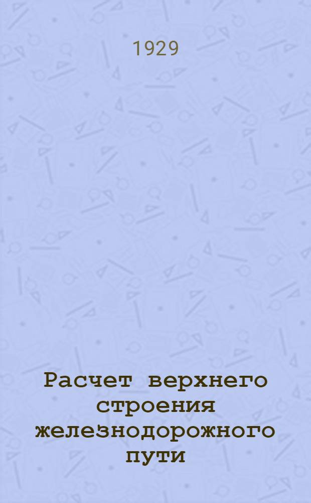 Расчет верхнего строения железнодорожного пути