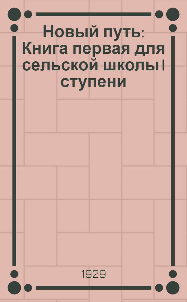 ... Новый путь : Книга первая для сельской школы I ступени