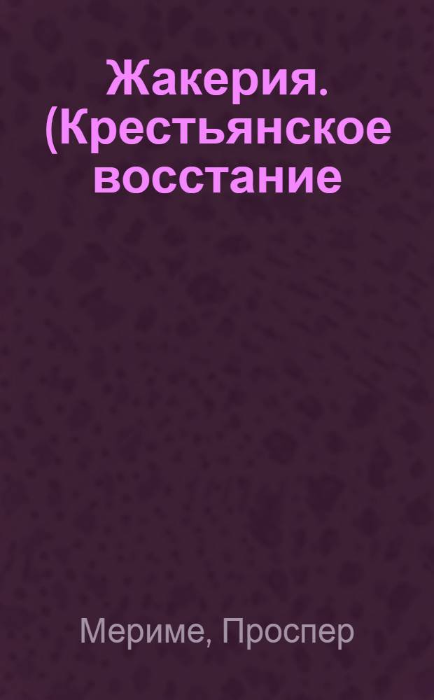 ... Жакерия. (Крестьянское восстание)