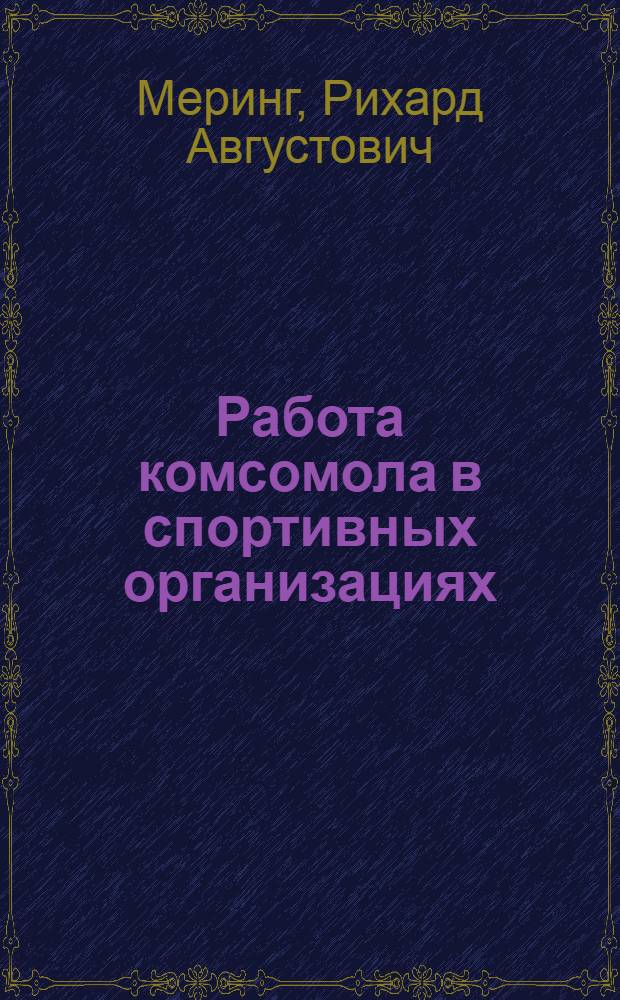 ... Работа комсомола в спортивных организациях : Доклад V всемирному конгрессу КИМ