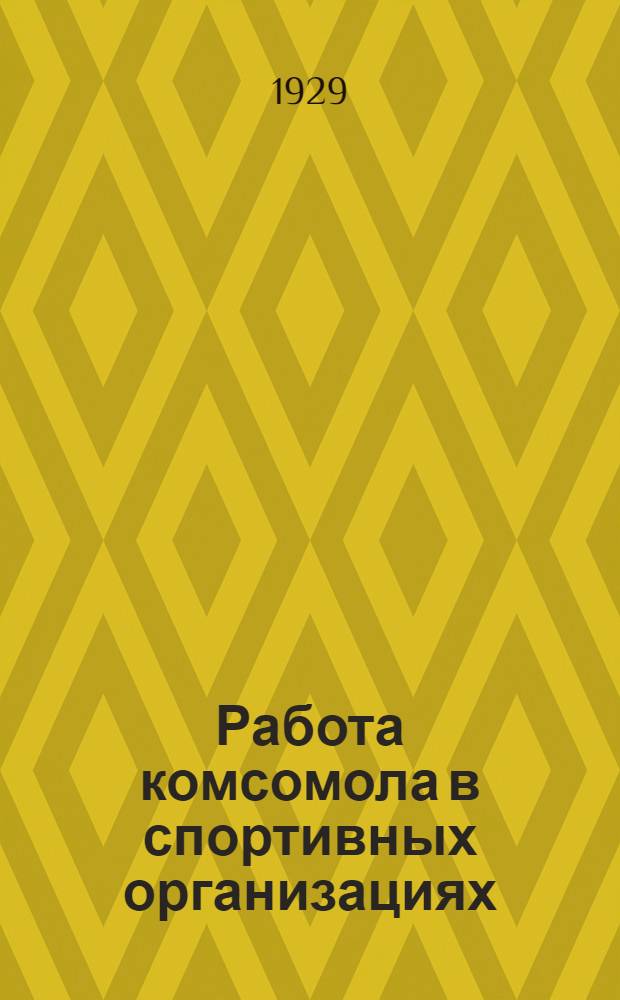 ... Работа комсомола в спортивных организациях : Доклад V всемирному конгрессу КИМ