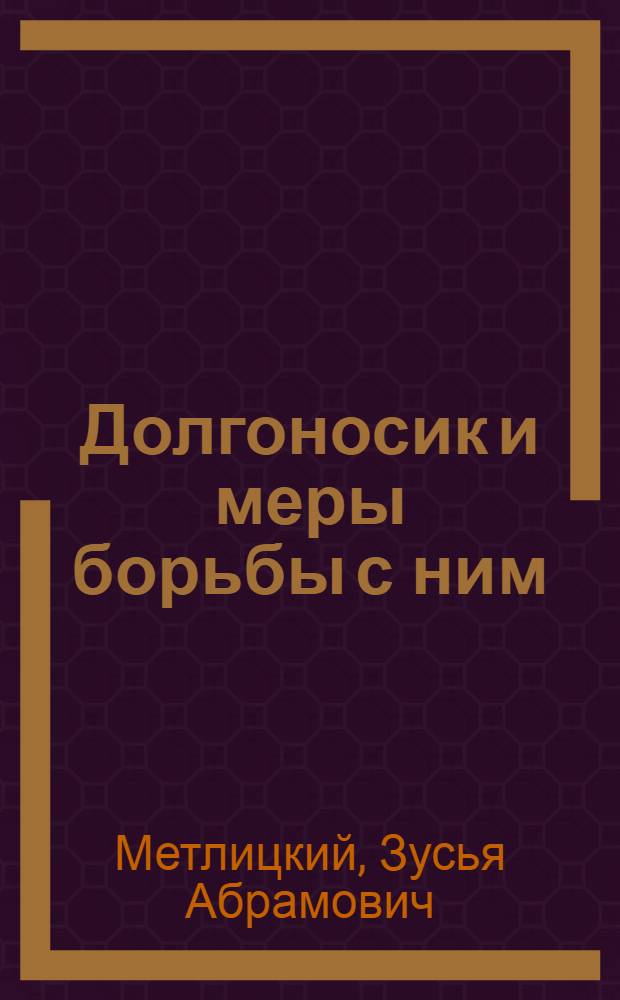 ... Долгоносик и меры борьбы с ним