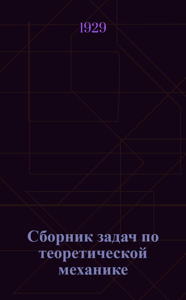 ... Сборник задач по теоретической механике