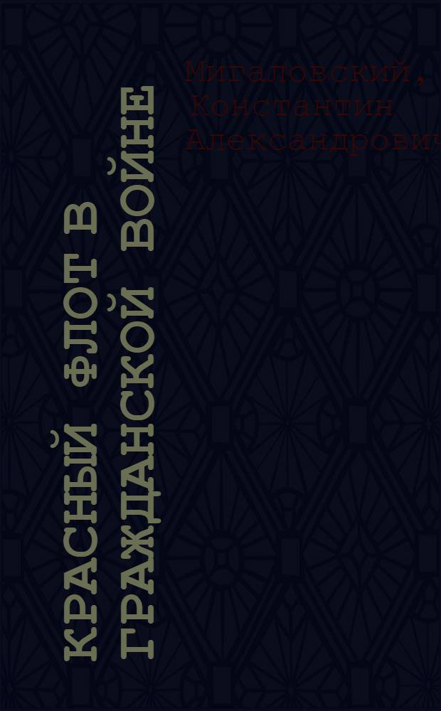 ... Красный флот в гражданской войне