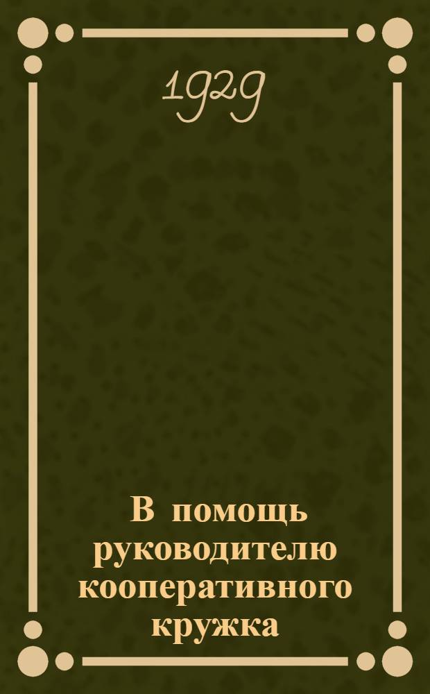 ... В помощь руководителю кооперативного кружка : Методическое пособие