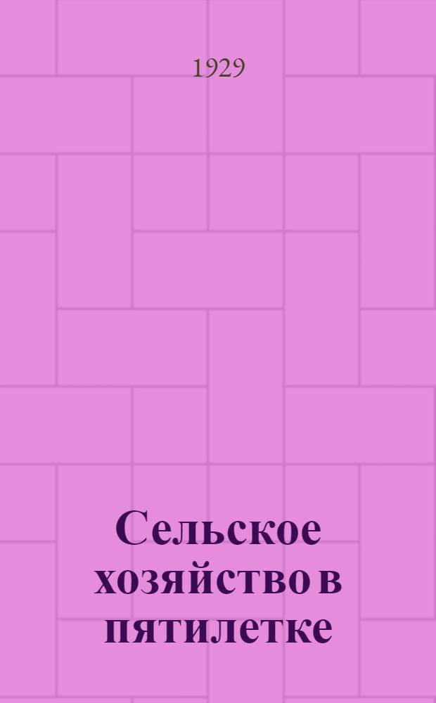 ... Сельское хозяйство в пятилетке
