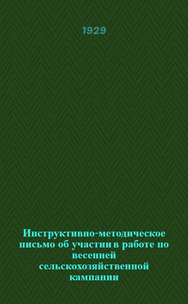 ... Инструктивно-методическое письмо об участии в работе по весенней сельскохозяйственной кампании
