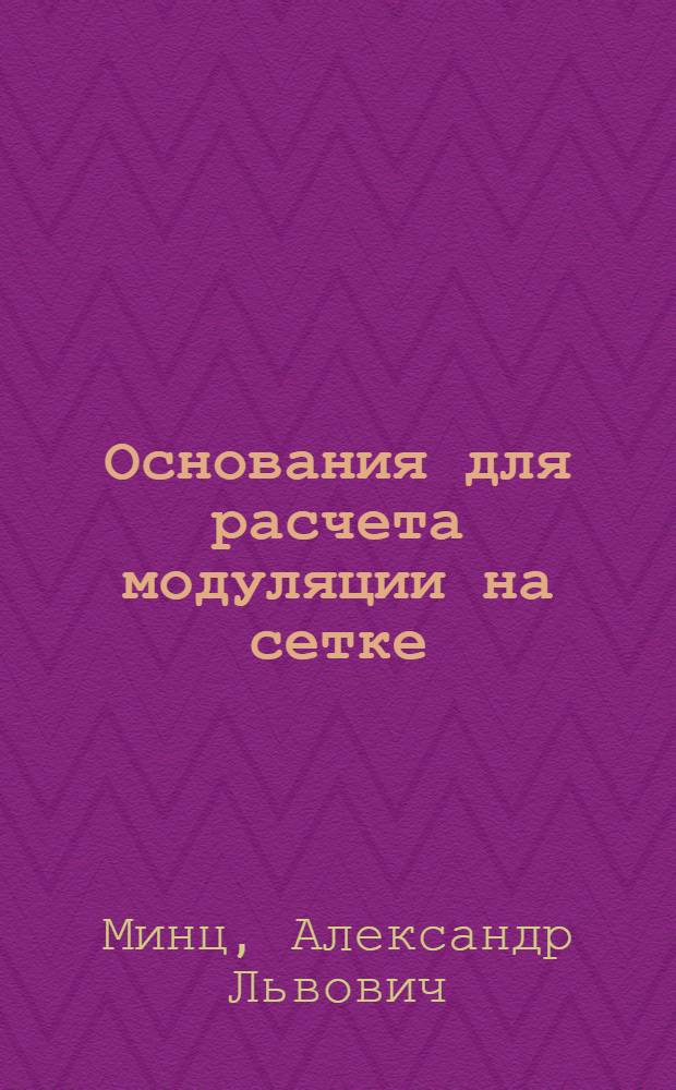 ... Основания для расчета модуляции на сетке
