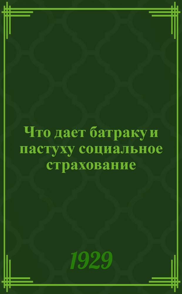 ... Что дает батраку и пастуху социальное страхование