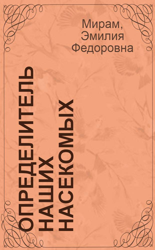 ... Определитель наших насекомых : Прямокрылые