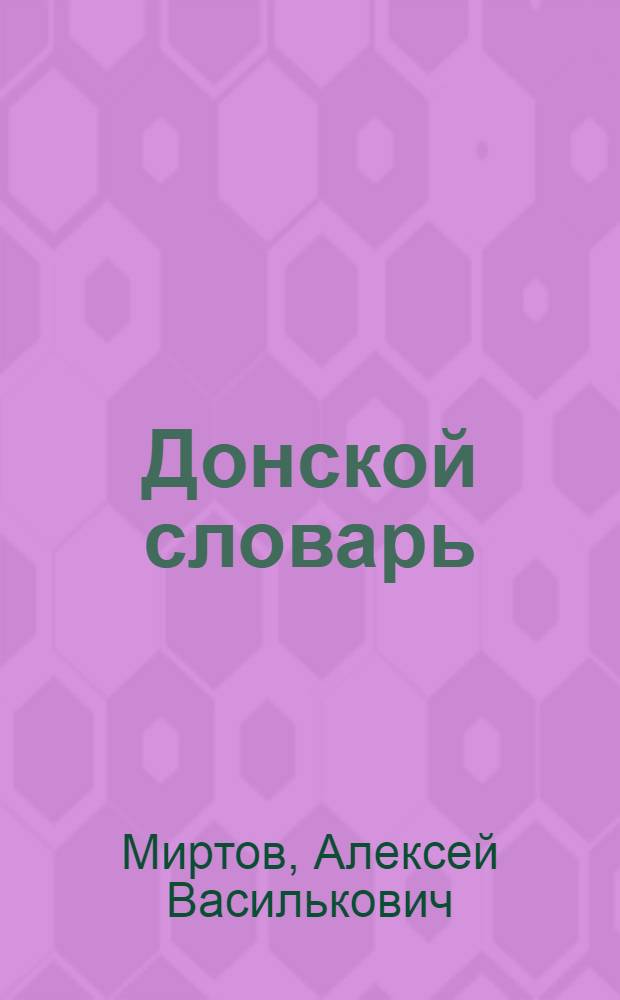 ... Донской словарь : Материалы к изучению лексики донских казаков