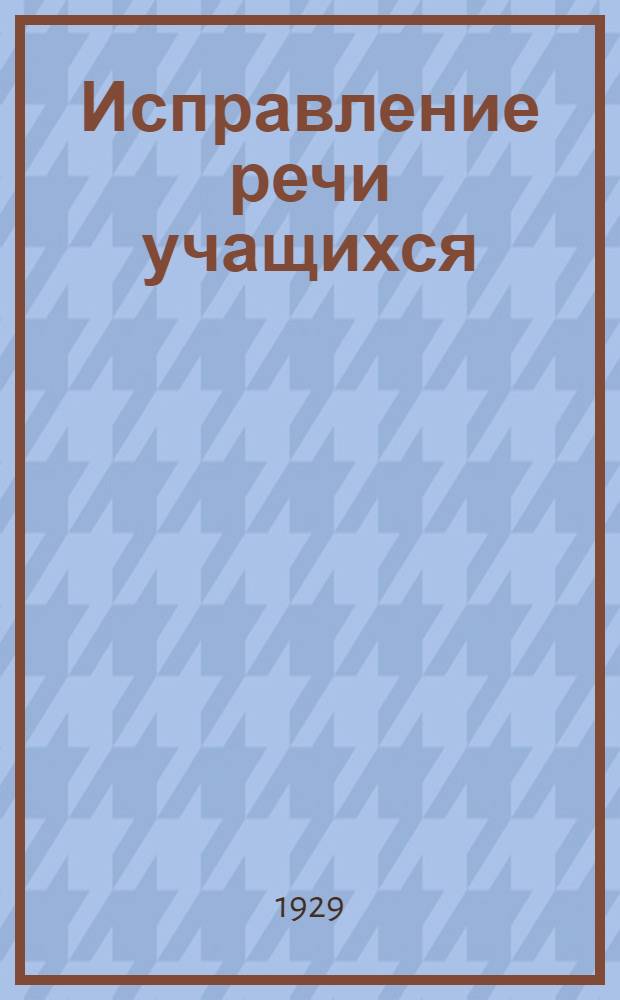 ... Исправление речи учащихся : Пособие для преподавателя..