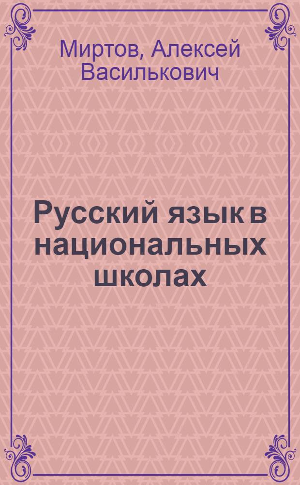 ... Русский язык в национальных школах : Методика преподавания