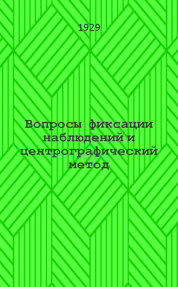 ... Вопросы фиксации наблюдений и центрографический метод