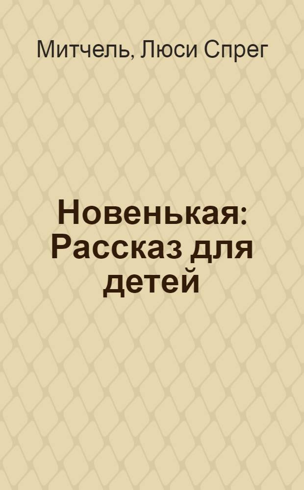 ... Новенькая : Рассказ для детей