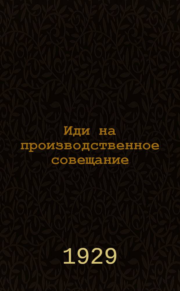 ... Иди на производственное совещание