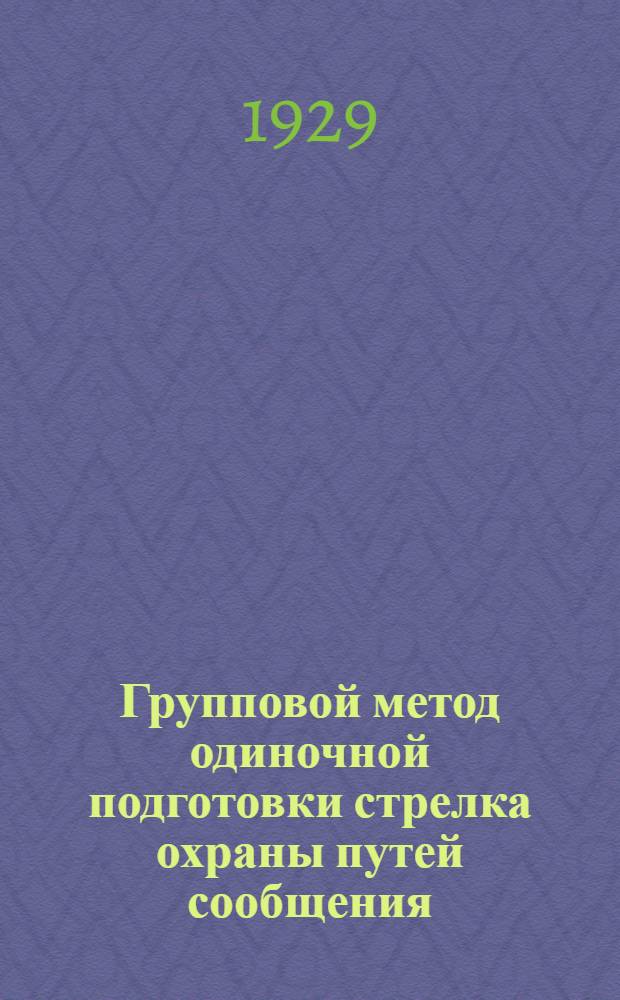 ... Групповой метод одиночной подготовки стрелка охраны путей сообщения