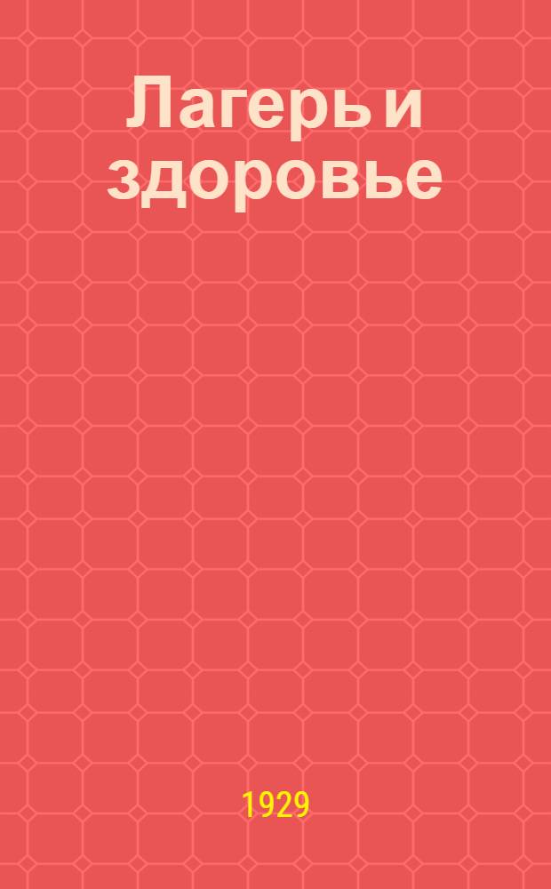 ... Лагерь и здоровье
