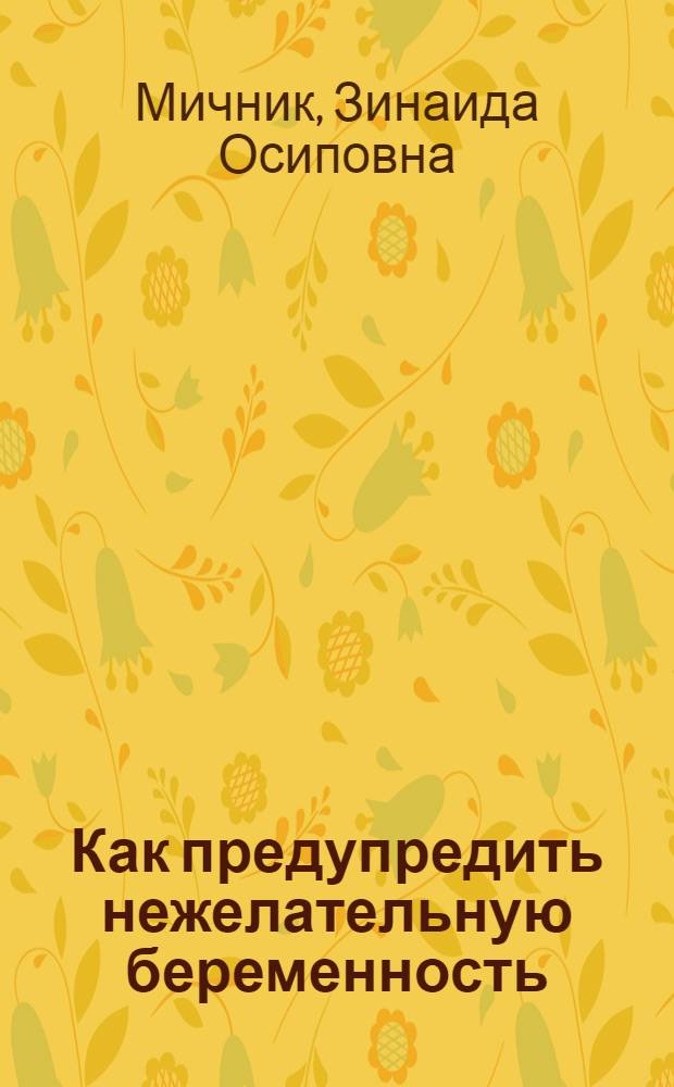 ... Как предупредить нежелательную беременность
