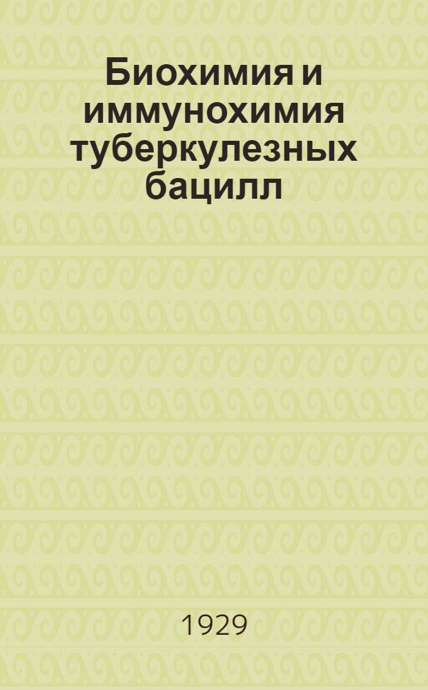 ... Биохимия и иммунохимия туберкулезных бацилл