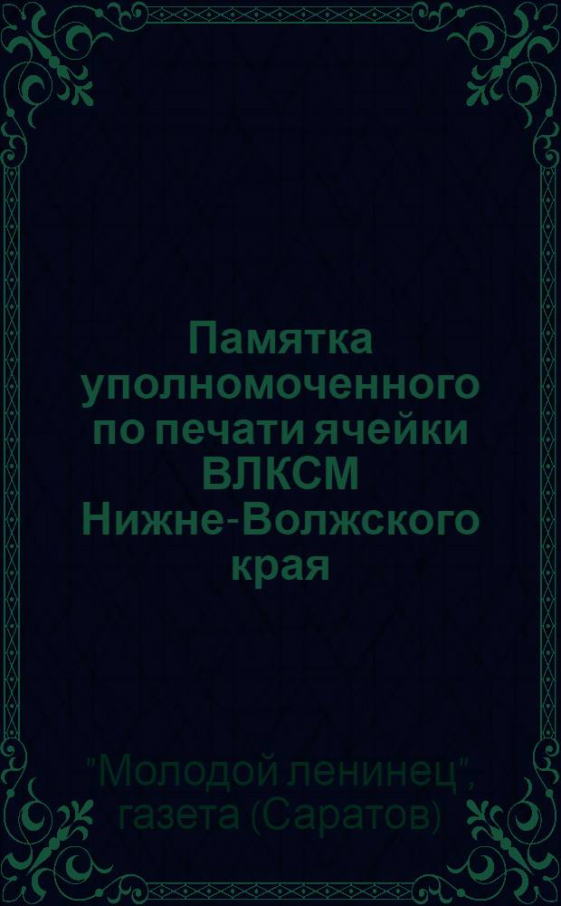 Памятка уполномоченного по печати ячейки ВЛКСМ Нижне-Волжского края