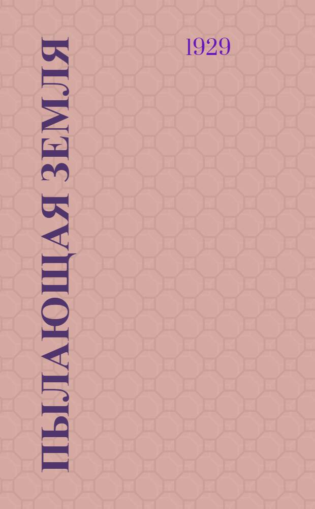 ... Пылающая земля : Роман