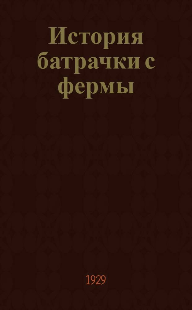 ... История батрачки с фермы : Рассказ : Пер. с франц